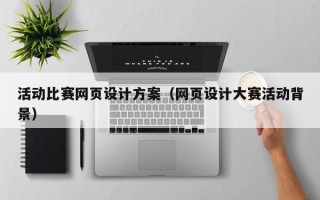 昆明活动比赛网页设计方案（网页设计大赛活动背景）